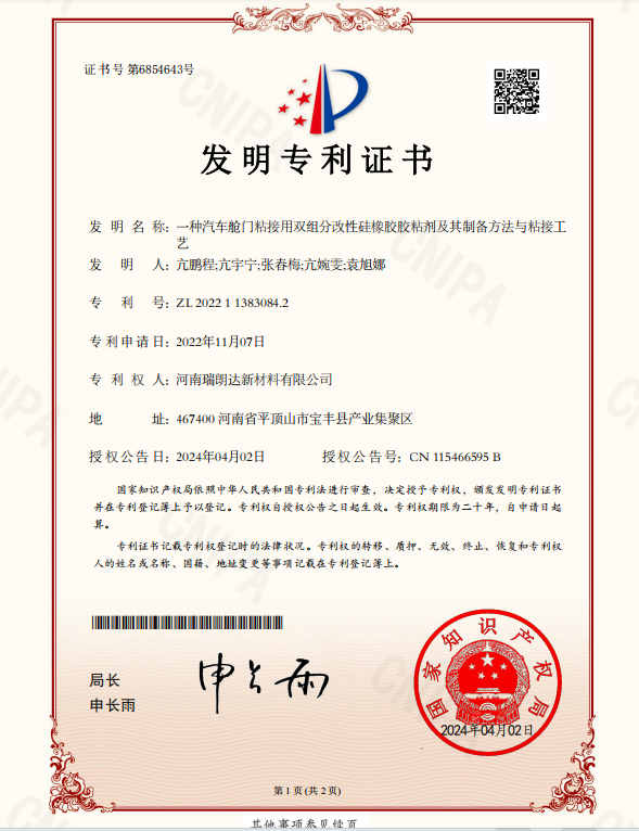 瑞朗達(dá)?新專(zhuān)利：雙組份改性硅橡膠膠粘劑